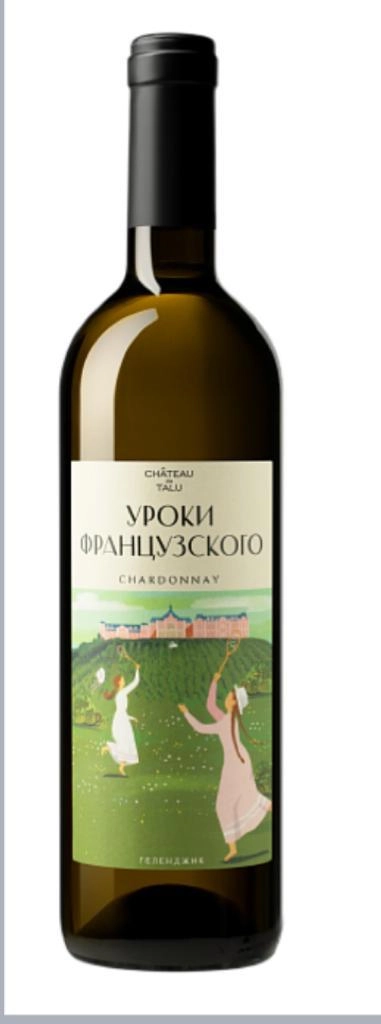 Вино   Chateau De Talu  Chardonnay  Шато де Талю  Шардоне Уроки французского 750 мл 12,5%