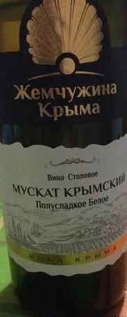 Вино Жемчужина Крыма Мускат Крымский белое полусладкое 750 мл