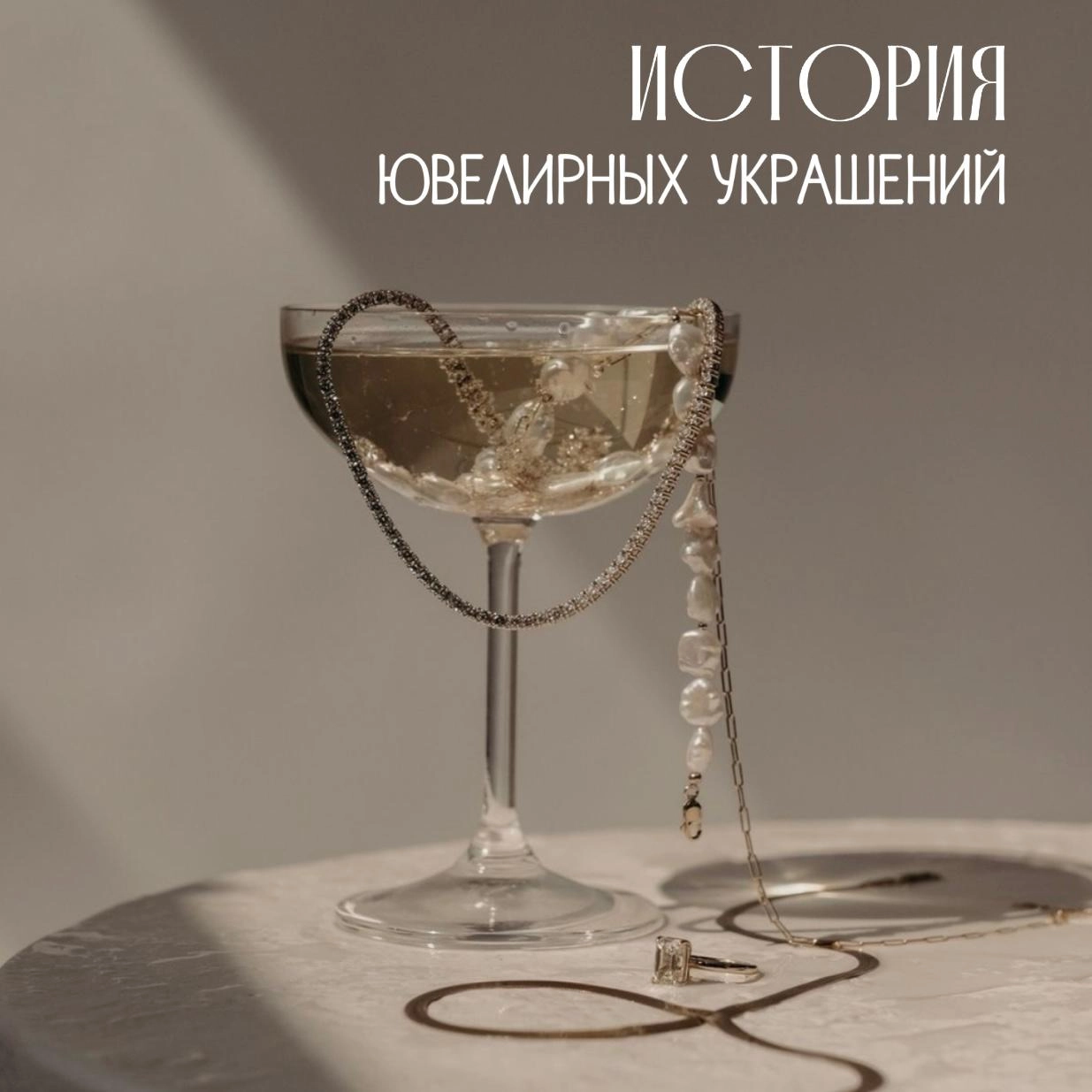 История ювелирных украшений