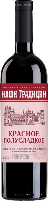 Вино Наши Традиции ординарное полусладкое красное  750 мл