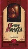 Вино столовое Винзавод Надежда Шепот Монаха красное сухое 700 мл