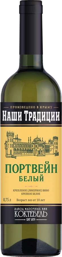 Вино ординарное полусладкое белое НАШИ ТРАДИЦИИ  750 мл