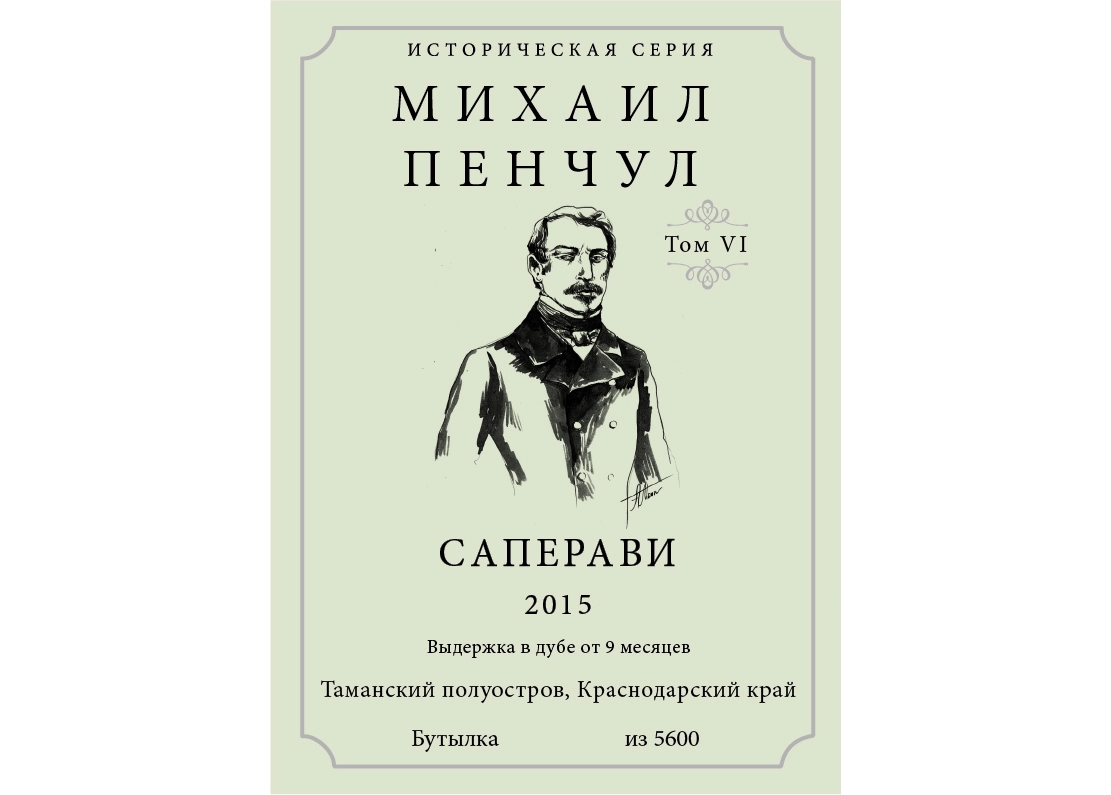 Вино  Историческая серия Михаил Пенчул   ( том 6 ) 2015 750 мл