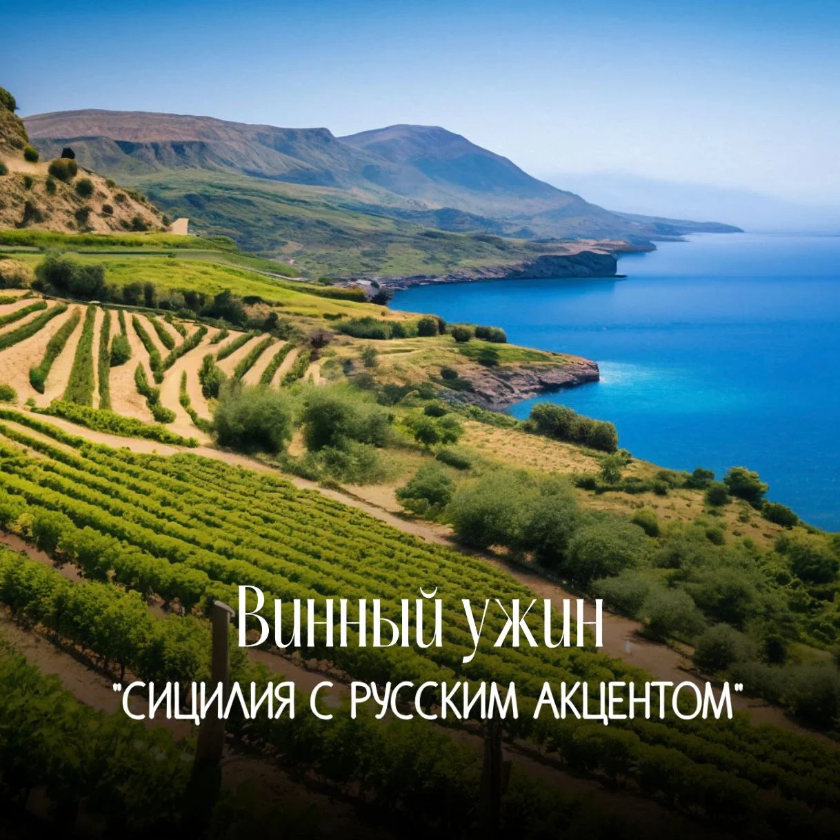 Винный ужин «Сицилия с русским акцентом» 