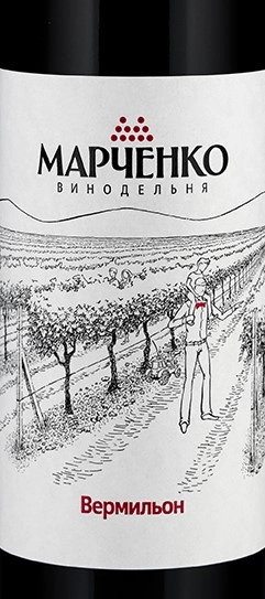 Вино Винодельня Марченко   Вермильон  2019  750 мл