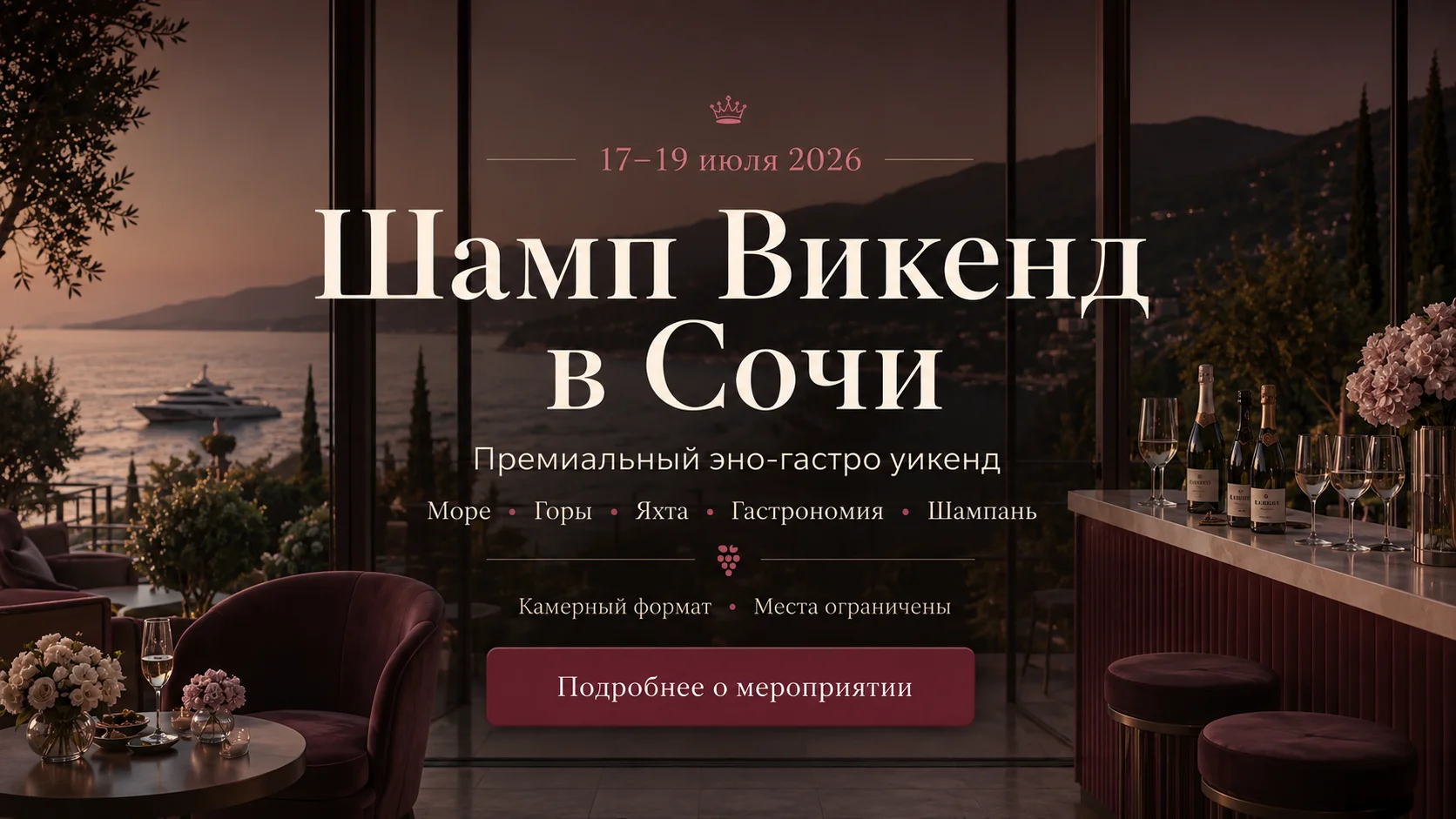 Шамп Викенд в Сочи. Премиум  