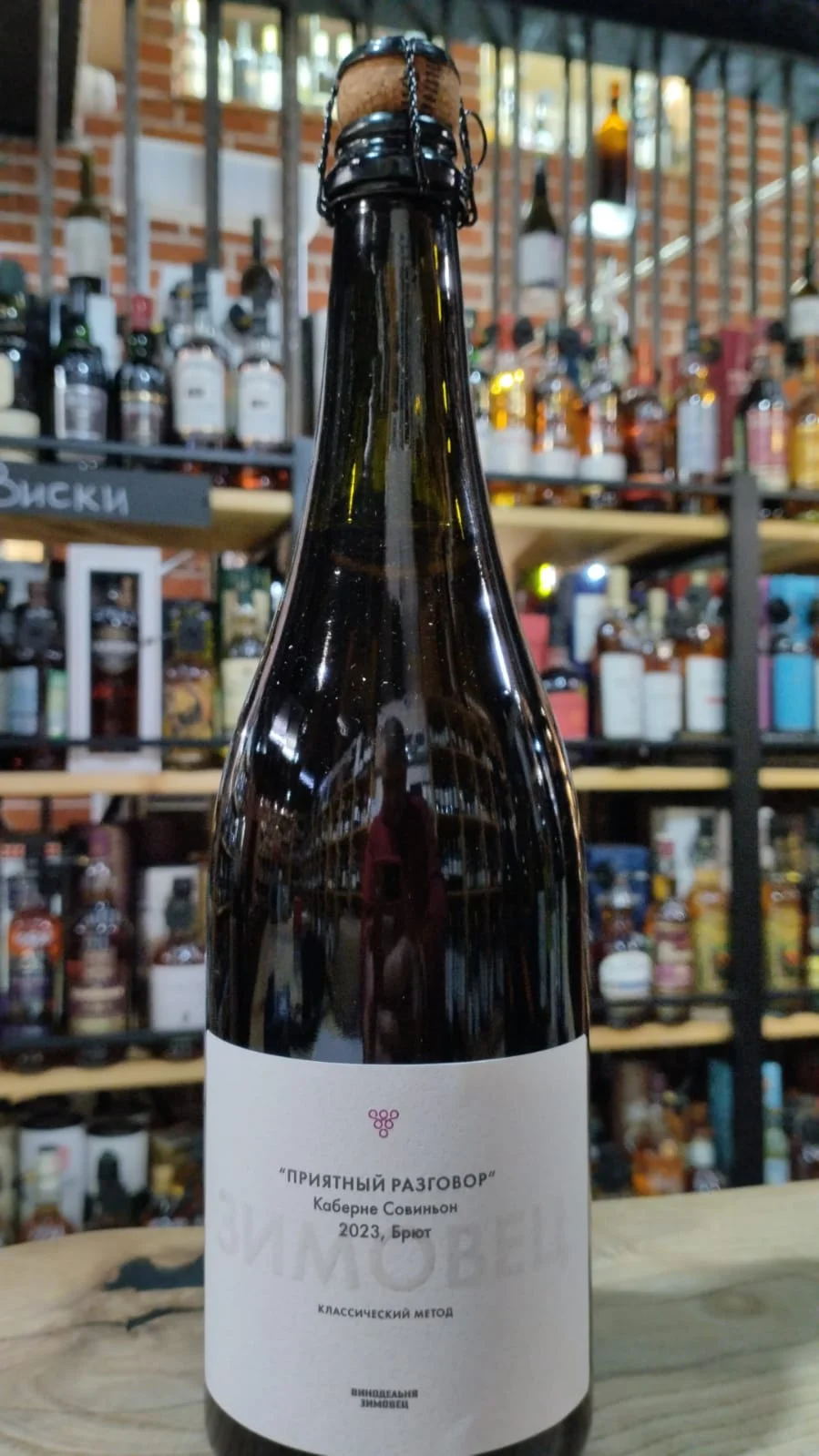 Игристое вино Зимовец Приятный разговор Каберне Совиньон 2023  750 мл