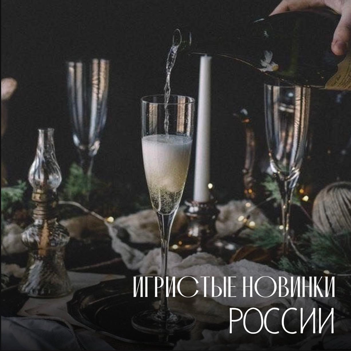 Игристые новинки России