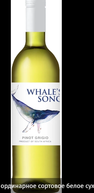 Вино Whales Song Pinot Grigio 2023 750 мл  12%