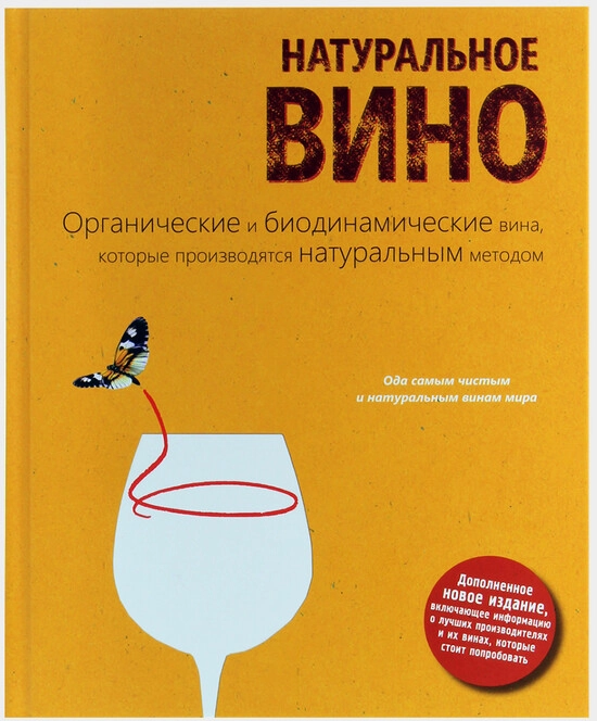 Книга Изабель Лежерон "Натуральное вино"