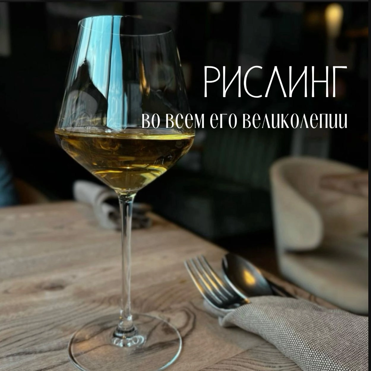Немецкий рислинг во всем его великолепии