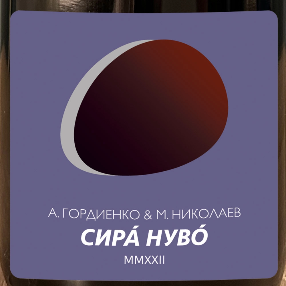 Вино   А. Гордиенко & М. Николаев  Сира  Нувó  2022 750 мл  12%