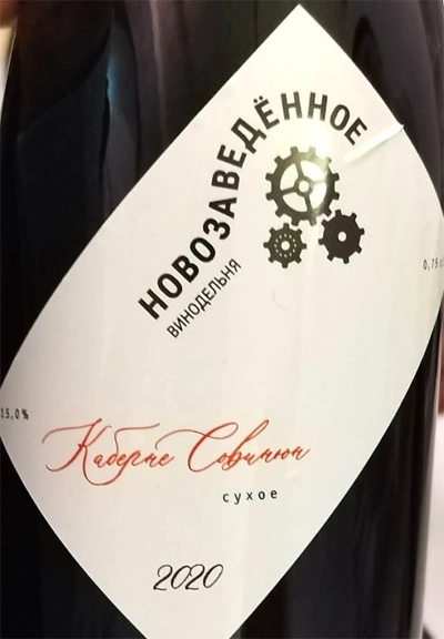 Вино   Новозаведённое  Каберне Совиньон  2022   750 мл  14,5 %