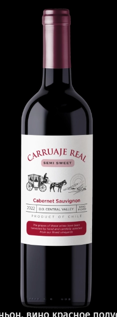 Вино  Carruaje Real Cabernet Sauvignon   2022  750 мл 12,5%