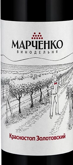 Вино Винодельня Марченко  Красностоп Золотовский 750 мл
