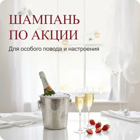 Шампань по акции