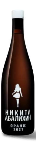 Вино Никита Абалихин Оранж Белое платье 2021  750 мл