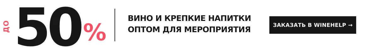 Алкоголь на мероприятия оптом