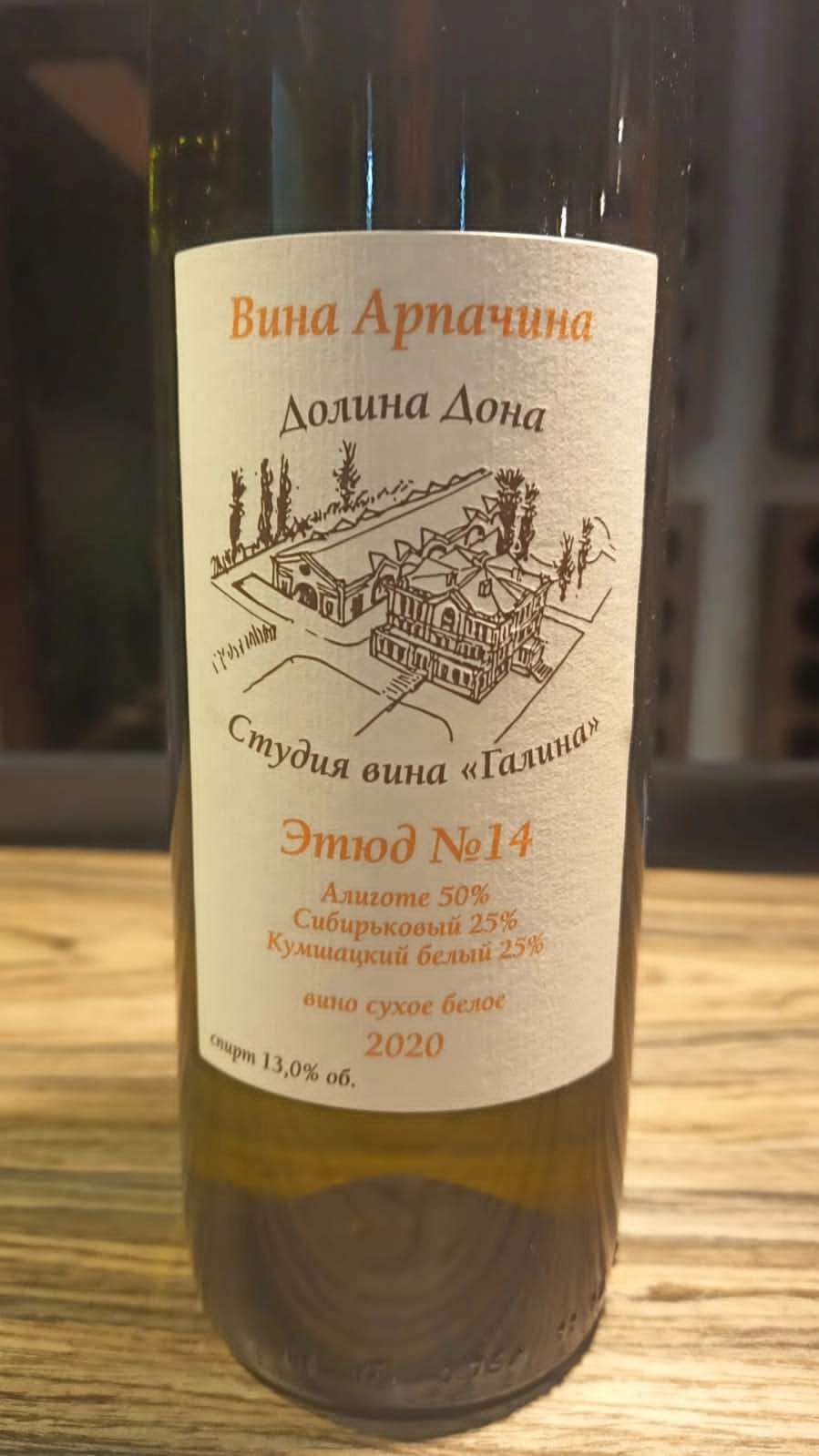 Вино  Студия вина " Галина "  Вина Арпачина Этюд № 14 Оранж   2020 750 мл 13 %