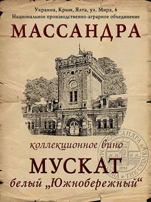 Вино коллекционное Мускат Белый  Южнобережный  Массандра 1945 800 мл