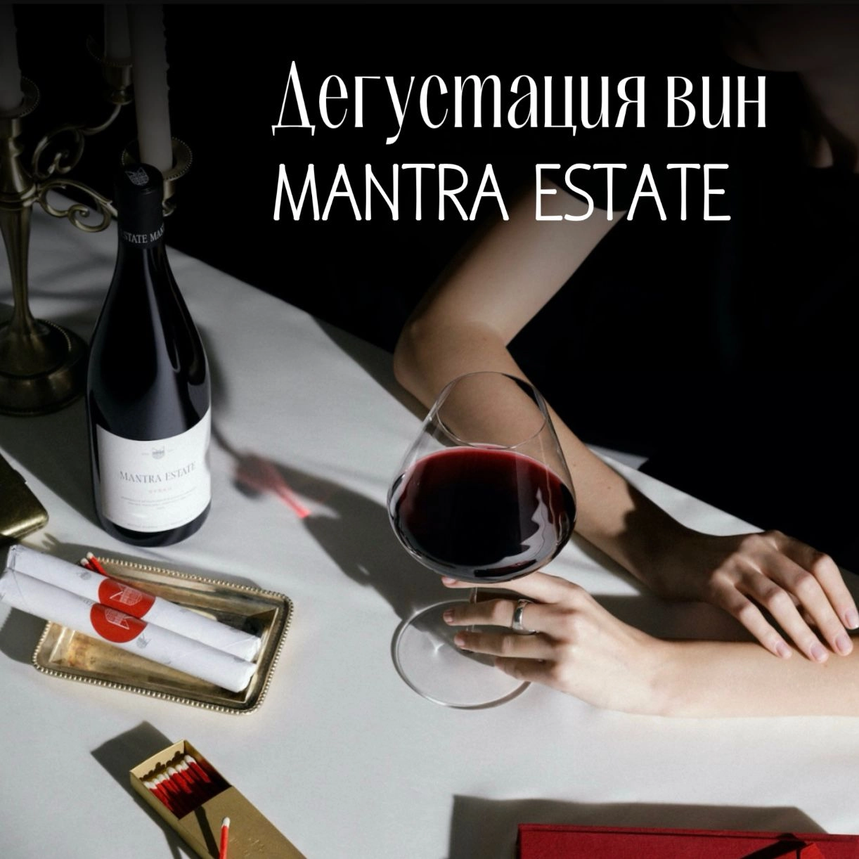 Дегустация вин Mantra Estate