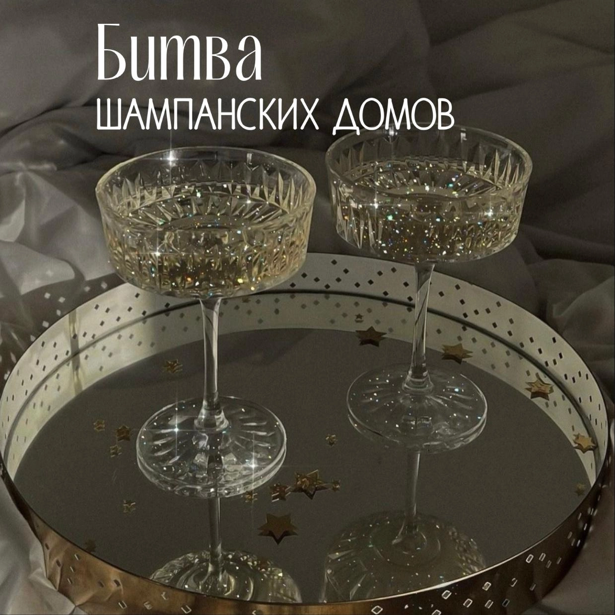 Битва шампанских домов