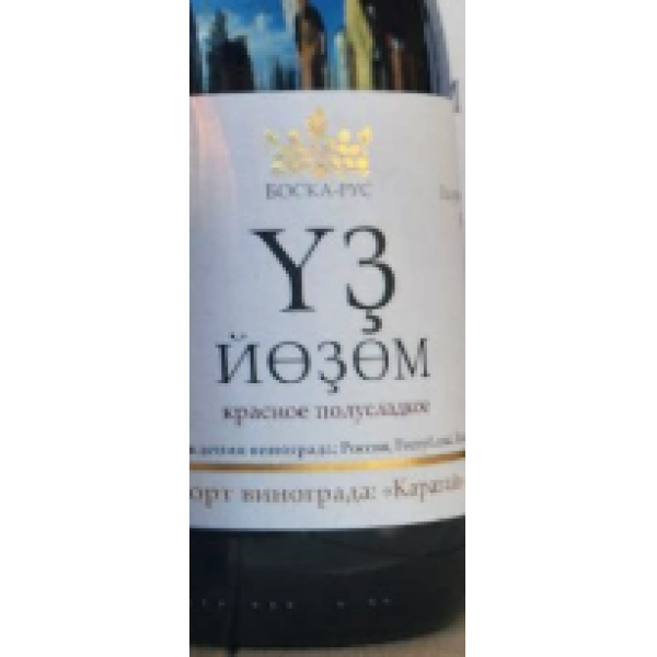 Игристое вино   УЗ ЙОЗОМ  красное полусладкое  750 мл  10,5%