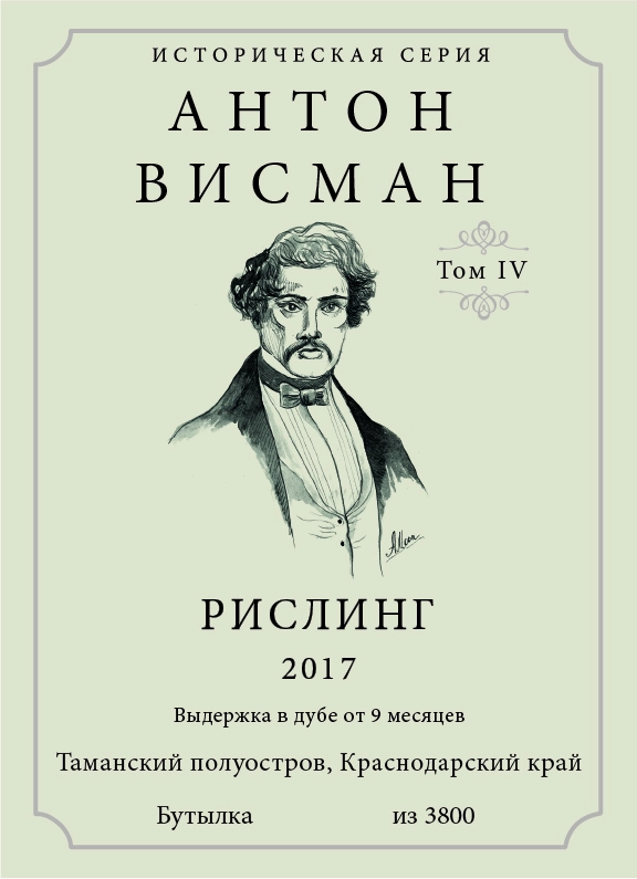 Вино Хорошая Компания Историческая серия  Антон Висман Рислинг ( том 4 )  750 мл