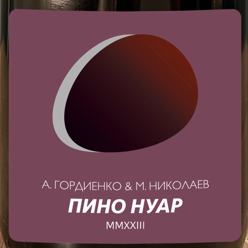 Вино  А. Гордиенко & М. Николаев Пино Нуар   2023  750 мл  13,5%