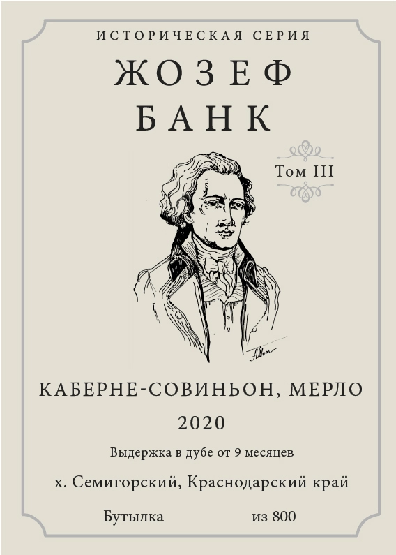 Вино  Хорошая Компания Историческая серия   Жозеф Банк Каберне Совиньон Мерло (том 3) 2020  750 мл
