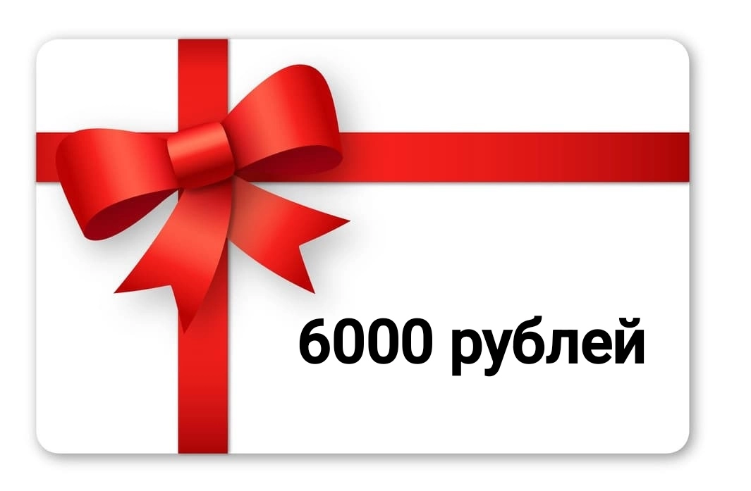 Подарочный сертификат 6000 рублей