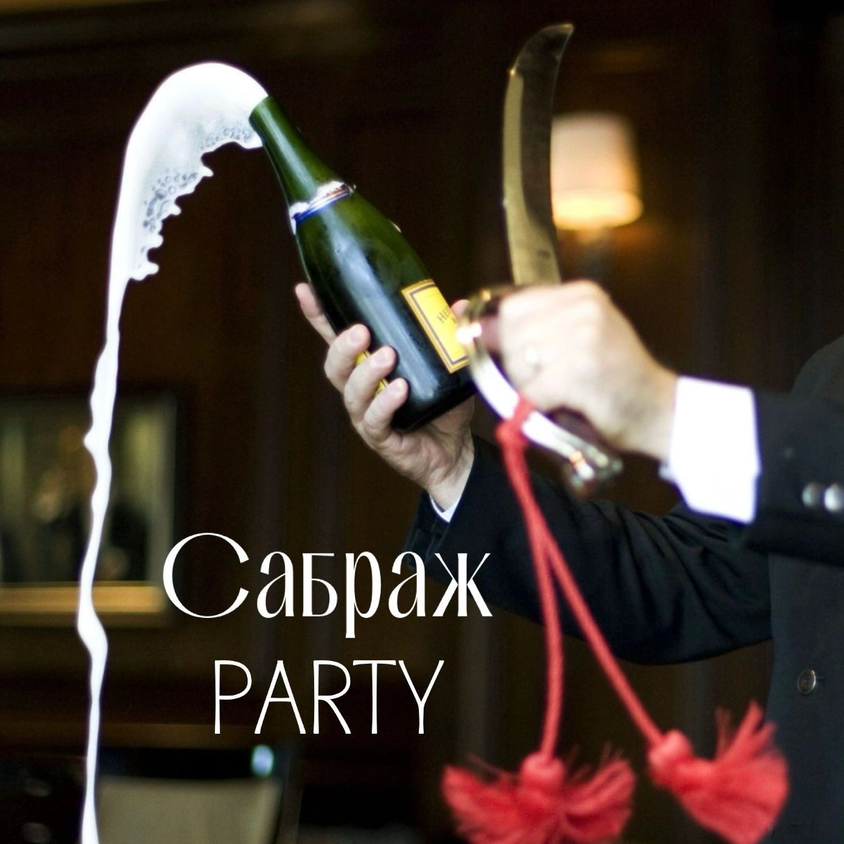 Сабраж party