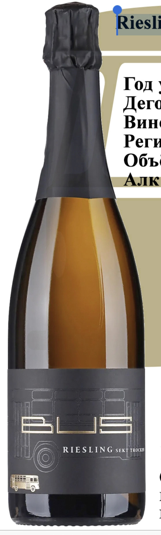 Вино Bus Riesling Sekt trocken 2019 750 мл 12,5%