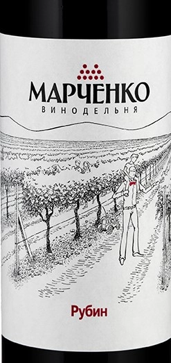 Вино Винодельня Марченко  Рубин   2019  750 мл
