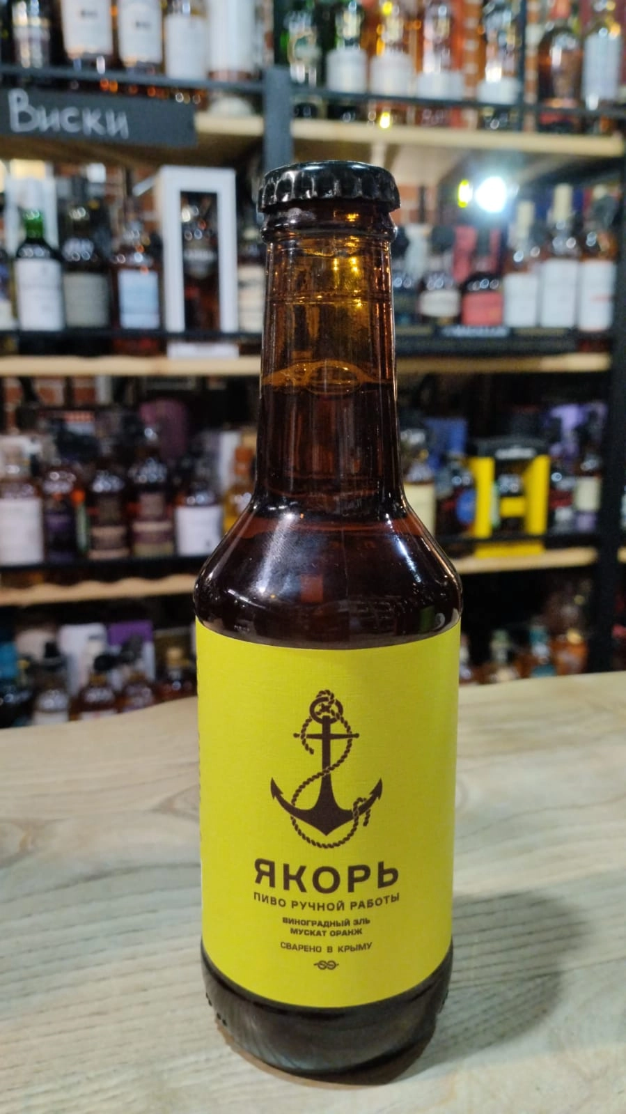 Пиво Якорь Мускат Оранж стекло 250 мл