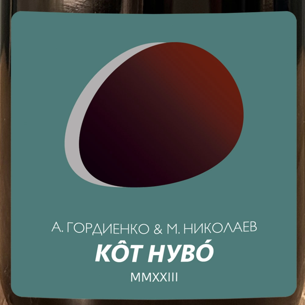 Вино   А. Гордиенко & М. Николаев Кôт Нувó  2023  750 мл  11,5%
