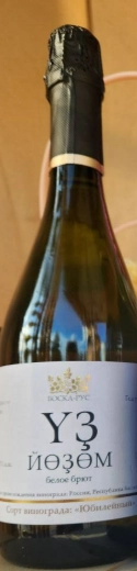 Игристое вино   УЗ ЙОЗОМ белое брют 750 мл  10,5%