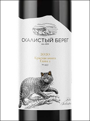 Вино Скалистый Берег  Красная Книга Глава 2 2023  750 мл