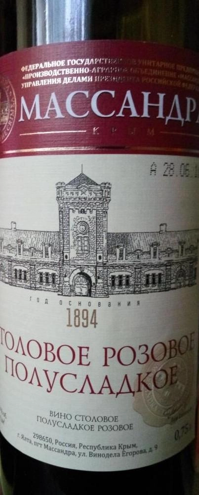 Вино Массандра столовое  розовое  полусладкое 2019 750 мл