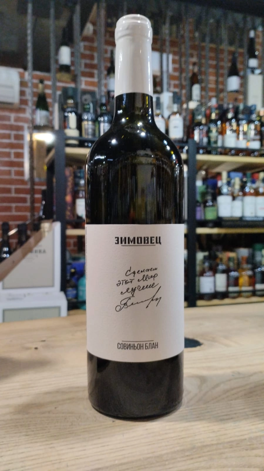 Вино Зимовец Совиньон Блан  2022 750 мл