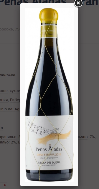 Вино Dominio del Aguila Penas Aladas Gran Reserva Ribera del Duero DO   2015 750 мл