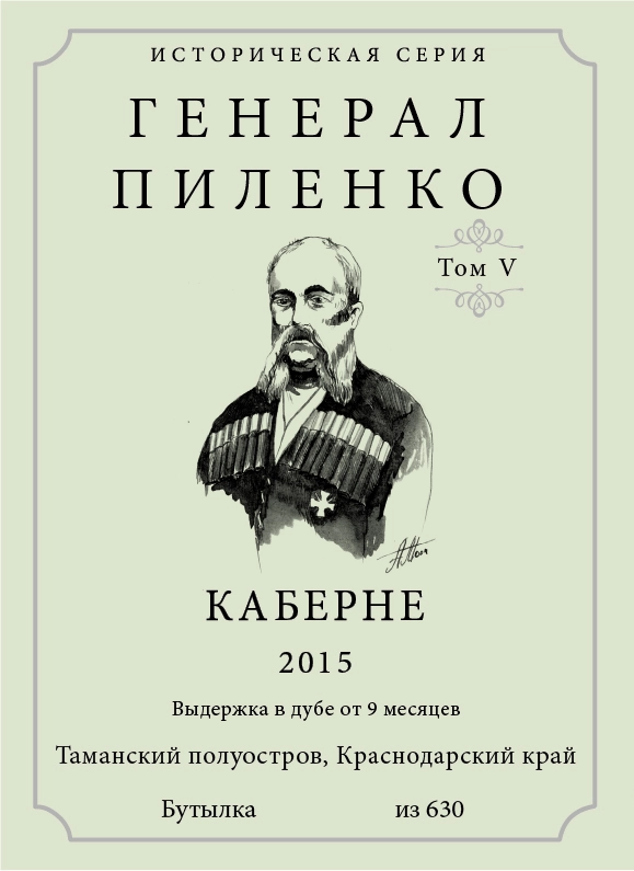 Вино  Историческая серия Генерал Пиленко  Каберне Совиньон   ( том 5 ) 2015 750 мл