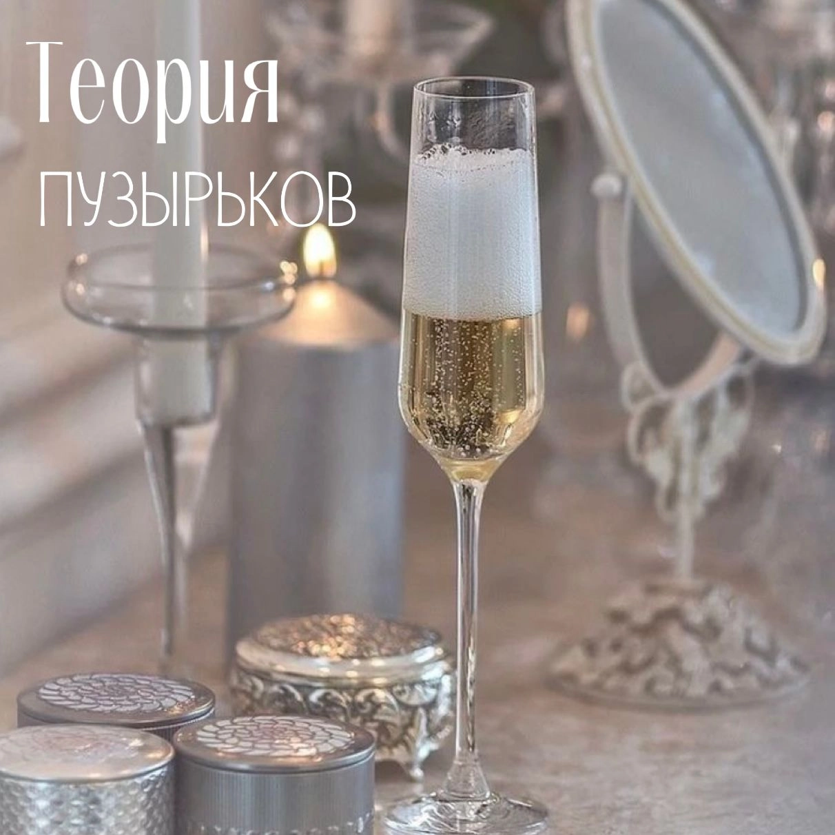 Теория пузырьков