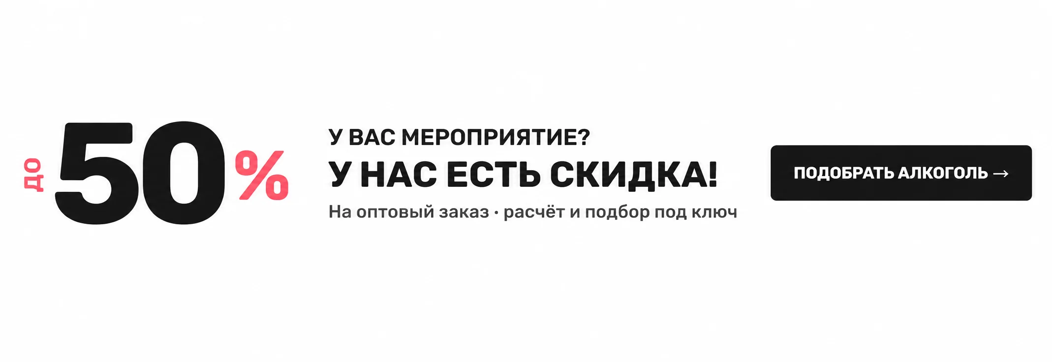 Алкоголь на мероприятия оптом