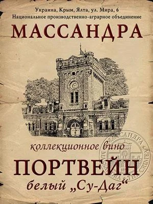 Вино коллекционное Массандра Портвейн белый Су-Даг 1936 750 мл