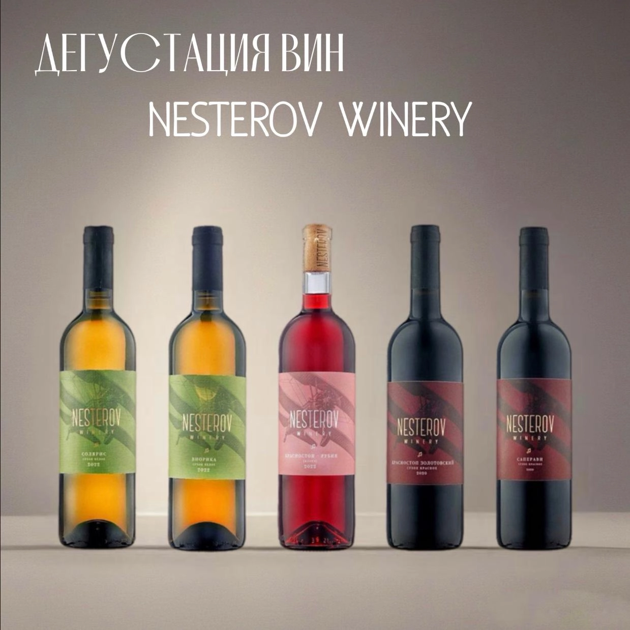 Дегустация вин Nesterov winery