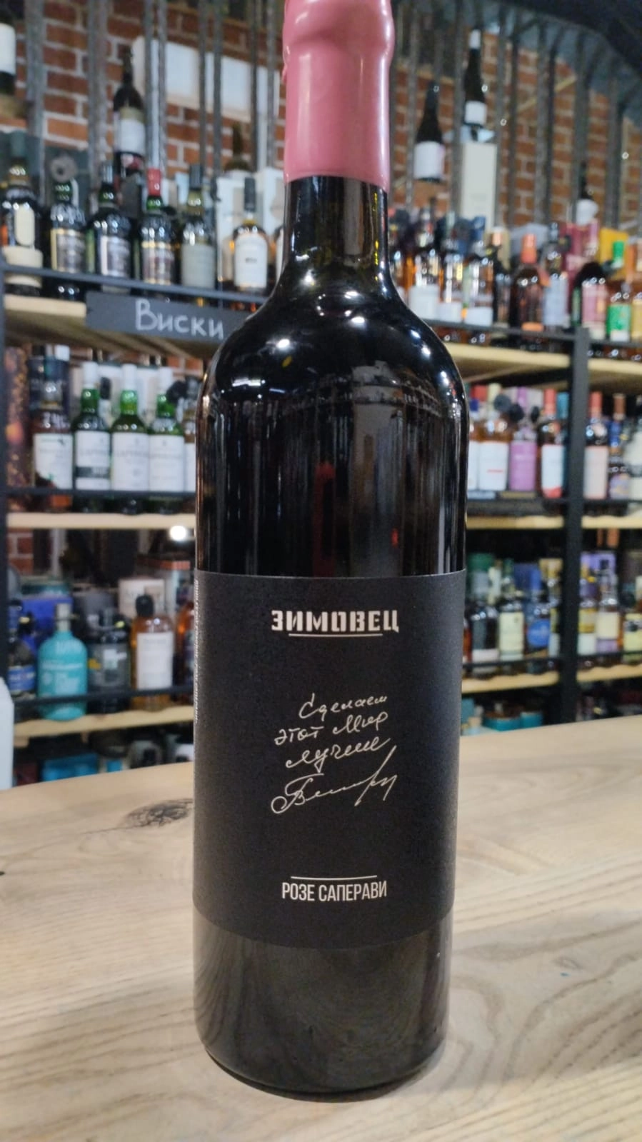 Вино Зимовец Розе Саперави  750 мл