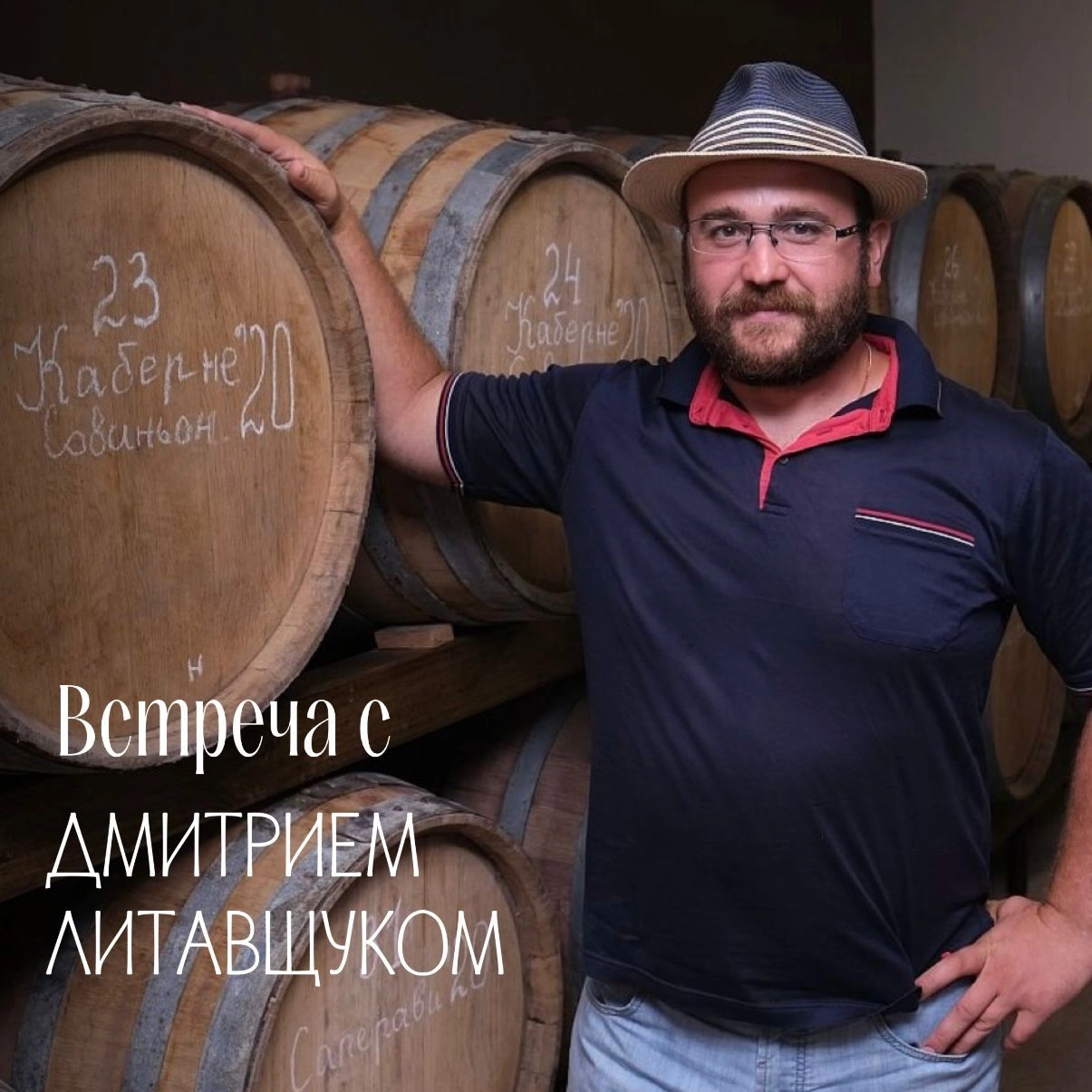 Встреча c виноделом Дмитрием Литавщуком