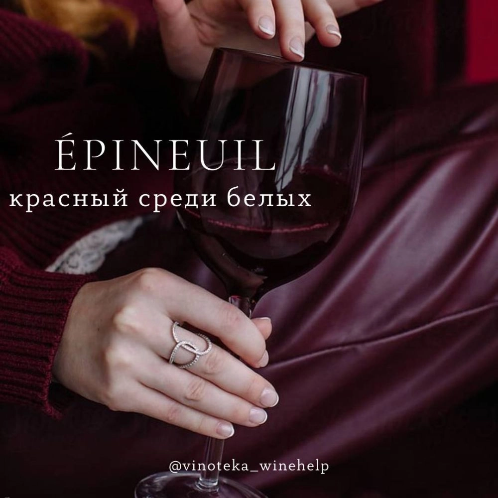 Красная точка в белом регионе Шабли - ÉPINEUIL