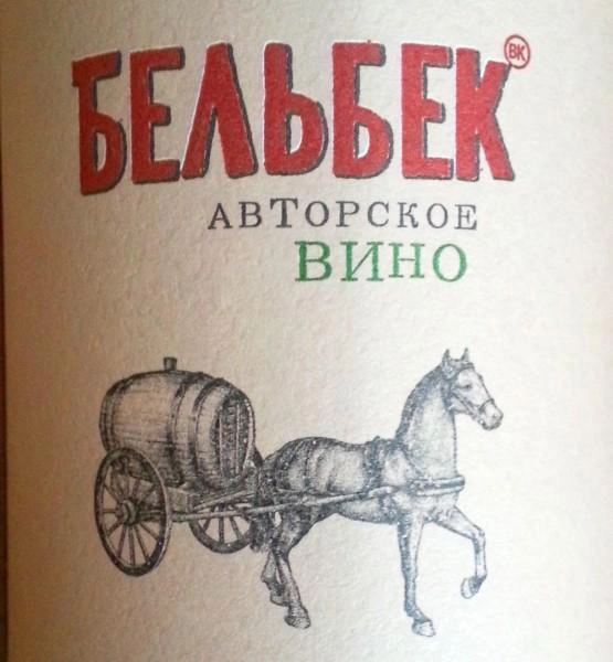 Вино Бельбек  Сильванер  Авторские вина Сергея Бескоровайного 2017 750 мл